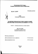 Баев, Александр Александрович. Магнитно-резонансная томография в ранней диагностике остеоартроза коленного сустава: дис. кандидат медицинских наук: 14.00.19 - Лучевая диагностика, лучевая терапия. Обнинск. 2002. 133 с.