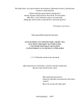 Мальцева Виктория Евгеньевна. Магнитные гистерезисные свойства магнитотвердых материалов, синтезированных методом селективного лазерного спекания: дис. кандидат наук: 00.00.00 - Другие cпециальности. ФГАОУ ВО «Уральский федеральный университет имени первого Президента России Б.Н. Ельцина». 2025. 131 с.
