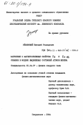 Эйшинский, Евгений Роальдович. Магнитные и магнитообъемные свойства Fe и Fe-Ni сплавов в модели выделенных состояний атомов железа: дис. кандидат физико-математических наук: 01.04.07 - Физика конденсированного состояния. Свердловск. 1984. 188 с.