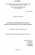 Стародуб, Ольга Ростиславна. Магнитные и термодинамические свойства циклов и бесконечных цепей с изотропным обменом: дис. кандидат химических наук: 02.00.04 - Физическая химия. Москва. 2007. 126 с.