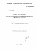 Аронзон, Борис Аронович. Магнитные нанокомпозиты и полупроводниковые структуры вблизи перехода металл – диэлектрик: дис. доктор физико-математических наук: 01.04.07 - Физика конденсированного состояния. Улан-Удэ. 2012. 239 с.