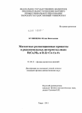 Кузнецова, Юлия Васильевна. Магнитные релаксационные процессы в редкоземельных интерметаллидах R(Co,M)5 и R-Zr-Co-Cu-Fe: дис. кандидат физико-математических наук: 01.04.11 - Физика магнитных явлений. Тверь. 2011. 134 с.