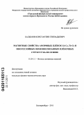 Балымов, Константин Геннадьевич. Магнитные свойства аморфных плёнок Gd-Co, Tb-Co и многослойных обменносвязанных плёночных структур на их основе: дис. кандидат физико-математических наук: 01.04.11 - Физика магнитных явлений. Екатеринбург. 2011. 158 с.