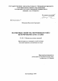 Менделев, Валентин Сергеевич. Магнитные свойства феррожидкостей с цепочечными агрегатами: дис. кандидат физико-математических наук: 01.04.11 - Физика магнитных явлений. Екатеринбург. 2009. 137 с.