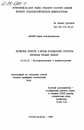 Цыбрий, Ирина Константиновна. Магнитные свойства и методы исследования структуры спеченных твердых сплавов: дис. кандидат технических наук: 05.02.01 - Материаловедение (по отраслям). Ростов-на-Дону. 1984. 164 с.