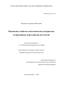 Хачатрян Андраник Шотаевич. Магнитные свойства топологических материалов, легированных переходными металлами: дис. кандидат наук: 00.00.00 - Другие cпециальности. ФГБОУ ВО «Санкт-Петербургский государственный университет». 2025. 117 с.