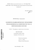 Попов, Павел Аркадьевич. Магнитогазодинамическое управление теплообменом на поверхности тела в сверхзвуковом потоке: дис. кандидат технических наук: 01.04.14 - Теплофизика и теоретическая теплотехника. Санкт-Петербург. 2012. 159 с.