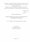 Масленников, Юрий Васильевич. Магнитометрические системы на основе СКВИДов для биомедицинских применений: дис. кандидат наук: 05.11.17 - Приборы, системы и изделия медицинского назначения. Москва. 2016. 295 с.