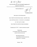 Виноградов, Алексей Николаевич. Магнитооптические свойства материалов с колоссальным и гигантским магнитосопротивлением: дис. кандидат физико-математических наук: 01.04.11 - Физика магнитных явлений. Москва. 2005. 129 с.