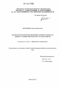 Борисенко, Игорь Васильевич. Магнитотранспортные явления в тонких пленках и бикристаллических контактах манганитов: дис. кандидат физико-математических наук: 01.04.04 - Физическая электроника. Москва. 2012. 86 с.