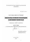 Норлусенян, Вячеслав Суренович. Макаронизмы английского происхождения в современном русском языке: дис. кандидат филологических наук: 10.02.01 - Русский язык. Ростов-на-Дону. 2000. 149 с.