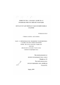 Сунцова, Надежда Анатольевна. Макро- и микроморфология лимфоидной ткани кишечника у нутрии в постнатальном онтогенезе: дис. кандидат ветеринарных наук: 16.00.02 - Патология, онкология и морфология животных. Киров. 1999. 242 с.