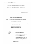 Акбирова, Савия Габделхаевна. Макро- и микроморфология нервного аппарата почек овец и кроликов: дис. кандидат биологических наук: 16.00.02 - Патология, онкология и морфология животных. Казань. 2000. 173 с.