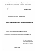 Силантьева, Надежда Тимофеевна. Макро-микроморфология и сезонные особенности печени маралов: дис. кандидат ветеринарных наук: 16.00.03 - Ветеринарная эпизоотология, микология с микотоксикологией и иммунология. Барнаул. 1999. 200 с.