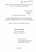 Требухова, Елена Евгеньевна. Макро-микроморфология и васкуляризация больших слюнных желез у маралов в онтогенезе: дис. кандидат ветеринарных наук: 16.00.02 - Патология, онкология и морфология животных. Барнаул. 2005. 157 с.