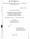 Козюков, Андрей Анатольевич. Макроанализ культурного феномена властных отношений в семье на примере российского общества: дис. кандидат культурологии: 24.00.01 - Теория и история культуры. Саратов. 2003. 165 с.