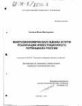 Аксенов, Иван Викторович. Макроэкономическая оценка и пути реализации инвестиционного потенциала России: дис. кандидат экономических наук: 08.00.05 - Экономика и управление народным хозяйством: теория управления экономическими системами; макроэкономика; экономика, организация и управление предприятиями, отраслями, комплексами; управление инновациями; региональная экономика; логистика; экономика труда. Москва. 2001. 213 с.