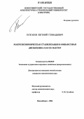 Булгаков, Евгений Геннадьевич. Макроэкономическая стабилизация и финансовая дисциплина как ее фактор: дис. кандидат экономических наук: 08.00.05 - Экономика и управление народным хозяйством: теория управления экономическими системами; макроэкономика; экономика, организация и управление предприятиями, отраслями, комплексами; управление инновациями; региональная экономика; логистика; экономика труда. Новосибирск. 2006. 217 с.