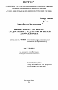 Левчук, Валерия Владимировна. Макроэкономические аспекты государственного воздействия на теневой сектор экономики: дис. кандидат экономических наук: 08.00.05 - Экономика и управление народным хозяйством: теория управления экономическими системами; макроэкономика; экономика, организация и управление предприятиями, отраслями, комплексами; управление инновациями; региональная экономика; логистика; экономика труда. Ростов-на-Дону. 2006. 168 с.