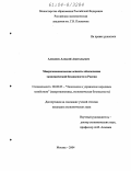 Алексеев, Алексей Анатольевич. Макроэкономические аспекты обеспечения экономической безопасности в России: дис. кандидат экономических наук: 08.00.05 - Экономика и управление народным хозяйством: теория управления экономическими системами; макроэкономика; экономика, организация и управление предприятиями, отраслями, комплексами; управление инновациями; региональная экономика; логистика; экономика труда. Москва. 2004. 153 с.