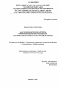 Зарнадзе, Нино Альбертовна. Макроэкономические аспекты воспроизводственных процессов топливно-энергетического комплекса России: дис. кандидат экономических наук: 08.00.05 - Экономика и управление народным хозяйством: теория управления экономическими системами; макроэкономика; экономика, организация и управление предприятиями, отраслями, комплексами; управление инновациями; региональная экономика; логистика; экономика труда. Москва. 2006. 150 с.