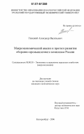 Ужицкий, Александр Васильевич. Макроэкономический анализ и прогноз развития оборонно-промышленного комплекса России: дис. кандидат экономических наук: 08.00.05 - Экономика и управление народным хозяйством: теория управления экономическими системами; макроэкономика; экономика, организация и управление предприятиями, отраслями, комплексами; управление инновациями; региональная экономика; логистика; экономика труда. Екатеринбург. 2006. 188 с.