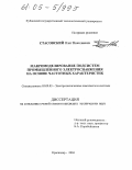 Стасовский, Олег Николаевич. Макромоделирование подсистем промышленного электроснабжения на основе частотных характеристик: дис. кандидат технических наук: 05.09.03 - Электротехнические комплексы и системы. Краснодар. 2004. 157 с.