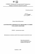 Финько, Николай Васильевич. Макрополитика денежного регулирования в условиях глобальной экономики: дис. кандидат экономических наук: 08.00.01 - Экономическая теория. Челябинск. 2007. 155 с.