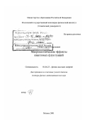 Рубин, Сергей Георгиевич. Макроскопические эффекты квантовых флуктуаций: дис. доктор физико-математических наук: 01.04.23 - Физика высоких энергий. Москва. 2001. 199 с.