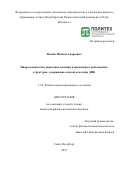 Фомин Максим Андреевич. Макроскопические квантовые явления в кремниевых наносандвич-структурах, содержащих олигонуклеотиды ДНК: дис. кандидат наук: 00.00.00 - Другие cпециальности. Институт проблем машиноведения Российской академии наук. 2025. 132 с.