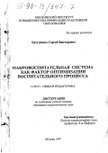 Евтушенко, Сергей Викторович. Макровоспитательная система как фактор оптимизации воспитательного процесса: дис. кандидат педагогических наук: 13.00.01 - Общая педагогика, история педагогики и образования. Москва. 1997. 229 с.