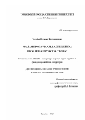 Ткачёва, Наталия Владимировна. Малая проза Чарльза Диккенса: Проблема "чужого слова": дис. кандидат филологических наук: 10.01.03 - Литература народов стран зарубежья (с указанием конкретной литературы). Тамбов. 2003. 241 с.