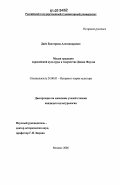 Дайс, Екатерина Александровна. Малая традиция европейской культуры в творчестве Джона Фаулза: дис. кандидат культурологии: 24.00.01 - Теория и история культуры. Москва. 2006. 202 с.