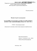 Иванюк, Сергей Александрович. Малая война в стратегии и тактике русской армии на первом этапе Северной войны: осень 1700 - лето 1709 г.: дис. кандидат наук: 07.00.02 - Отечественная история. Волгоград. 2014. 395 с.