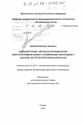 Захаров, Валерий Павлович. Малоапертурные импульсно-периодические электрозарядные лазеры с плазменными электродами и высокой частотой повторения импульсов: дис. доктор физико-математических наук: 01.04.01 - Приборы и методы экспериментальной физики. Самара. 1998. 294 с.