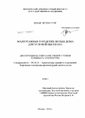 Хоанг Нгуен Тунг. Малоэтажные городские жилые дома для условий Вьетнама: дис. кандидат архитектуры: 05.23.21 - Архитектура зданий и сооружений. Творческие концепции архитектурной деятельности. Москва. 2010. 278 с.