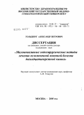 Гольдберг, Александр Петрович. Малоинвазивные эндохирургические методы лечения осложненной язвенной болезни двенадцатиперстной кишки: дис. доктор медицинских наук: 14.00.27 - Хирургия. Москва. 2005. 387 с.