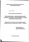 Асадуллаев, Магомед Рабаданович. Малоинвазивные эндовидеохирургические пособия в сочетании с озонотерапией в лечении язвенной болезни желудка: дис. кандидат медицинских наук: 14.00.27 - Хирургия. Москва. 2002. 124 с.