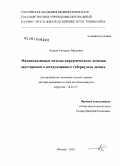 Асанов, Баймурат Мусаевич. Малоинвазивные методы хирургического лечения двустороннего деструктивного туберкулёза лёгких: дис. доктор медицинских наук: 14.01.17 - Хирургия. Москва. 2010. 200 с.