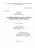 Олефир, Юрий Витальевич. Малоинвазивные методы лечения сложных форм нефролитиаза: дис. доктор медицинских наук: 14.00.40 - Урология. Москва. 2008. 268 с.