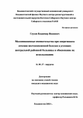 Глухов, Владимир Иванович. Малоинвазивные вмешательства при оперативном лечении желчнокаменной болезни в условиях центральной районной больницы и обоснование их использования: дис. : 14.00.27 - Хирургия. Москва. 2005. 105 с.