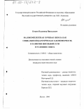 Егоров, Владимир Николаевич. Малокомплектная кочевая школа как социально-педагогическая закономерность в развитии школьной сети в условиях Севера: дис. кандидат педагогических наук: 13.00.01 - Общая педагогика, история педагогики и образования. Якутск. 1999. 154 с.