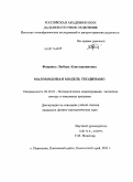 Фещенко, Любовь Константиновна. Маломодовая модель геодинамо: дис. кандидат физико-математических наук: 05.13.18 - Математическое моделирование, численные методы и комплексы программ. п. Паратунка. 2011. 115 с.