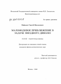 Нефедов, Сергей Николаевич. Маломодовое приближение в задаче звездного динамо: дис. кандидат физико-математических наук: 01.04.02 - Теоретическая физика. Москва. 2010. 130 с.