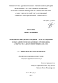 Колесник Денис Андреевич. Малонирование диариламидинов – путь к созданию новых биологически активных производных 6-гидрокси-2,3-диарилпиримидин-4(3Н)-она: дис. кандидат наук: 00.00.00 - Другие cпециальности. ФГБОУ ВО «Санкт-Петербургский государственный химико-фармацевтический университет» Министерства здравоохранения Российской Федерации. 2021. 118 с.