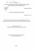 Чехранов, Сергей Валентинович. Малорасходные турбины безвентиляционного типа: Основы построения, математические модели, характеристики и обобщения: дис. доктор технических наук: 05.04.12 - Турбомашины и комбинированные турбоустановки. [Б.м.]. 1999. 363 с.