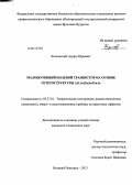 Козловский, Эдуард Юрьевич. Малошумящий полевой транзистор на основе гетероструктуры (Al, In)GaAs/GaAs: дис. кандидат наук: 05.27.01 - Твердотельная электроника, радиоэлектронные компоненты, микро- и нано- электроника на квантовых эффектах. Великий Новгород. 2013. 167 с.