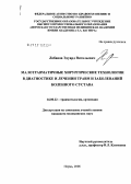 Лобанов, Эдуард Витальевич. Малотравматичные хирургические технологии в диагностике и лечении травм и заболеваний коленного сустава: дис. кандидат медицинских наук: 14.00.27 - Хирургия. Пермь. 2006. 151 с.
