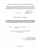 Зотов, Владислав Евгеньевич. Маловыступающая кольцевая антенна для подвижной связи в УКВ - диапазоне: дис. кандидат наук: 05.12.07 - Антенны, СВЧ устройства и их технологии. Воронеж. 2013. 127 с.