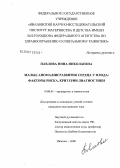 Павлова, Нина Николаевна. Малые аномалии развития сердца у плода: факторы риска, критерии диагностики: дис. кандидат медицинских наук: 14.00.01 - Акушерство и гинекология. Иваново. 2006. 138 с.